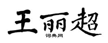 翁闓運王麗超楷書個性簽名怎么寫