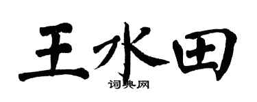 翁闓運王水田楷書個性簽名怎么寫