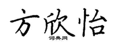 丁謙方欣怡楷書個性簽名怎么寫