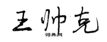 曾慶福王帥克行書個性簽名怎么寫