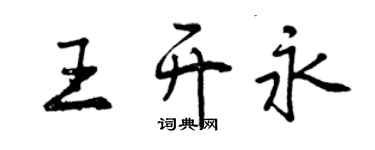 曾慶福王開永行書個性簽名怎么寫