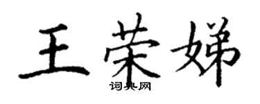 丁謙王榮娣楷書個性簽名怎么寫