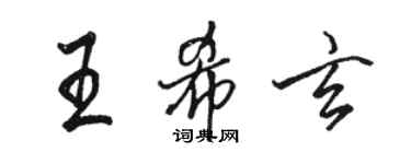 駱恆光王希玄行書個性簽名怎么寫