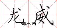 田英章龍威楷書怎么寫