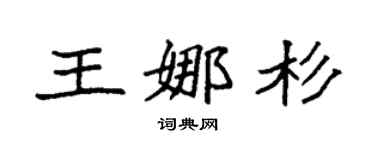 袁強王娜杉楷書個性簽名怎么寫