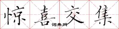 黃華生驚喜交集楷書怎么寫