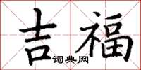 丁謙吉福楷書怎么寫