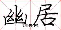 龐中華幽居楷書怎么寫