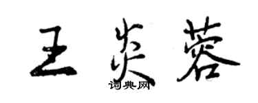 曾慶福王炎蓉行書個性簽名怎么寫