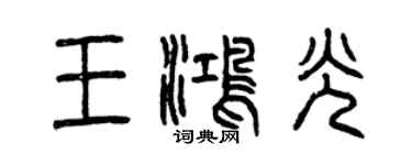 曾慶福王鴻光篆書個性簽名怎么寫