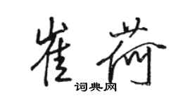 駱恆光崔荷行書個性簽名怎么寫