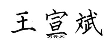 何伯昌王宣斌楷書個性簽名怎么寫