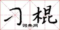 周炳元刁棍楷書怎么寫