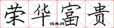 駱恆光榮華富貴楷書怎么寫