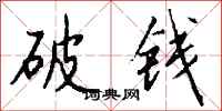 錢沛雲破錢行書怎么寫