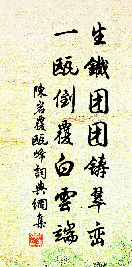 古錦囊中多秀句，家元書史莫徒抄 詩詞名句