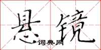 黃華生懸鏡楷書怎么寫