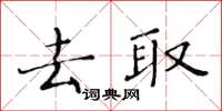 黃華生去取楷書怎么寫