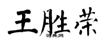 翁闓運王勝榮楷書個性簽名怎么寫