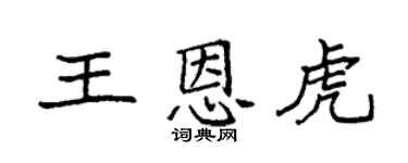 袁強王恩虎楷書個性簽名怎么寫