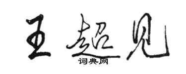 駱恆光王超見行書個性簽名怎么寫