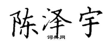 丁謙陳澤宇楷書個性簽名怎么寫