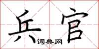 荊霄鵬兵官楷書怎么寫