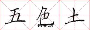 侯登峰五色土楷書怎么寫