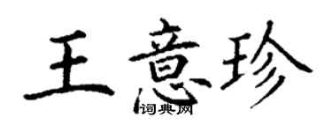 丁謙王意珍楷書個性簽名怎么寫