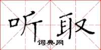 黃華生聽取楷書怎么寫