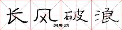 范連陞長風破浪隸書怎么寫