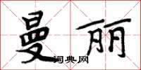 周炳元曼麗楷書怎么寫