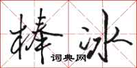 駱恆光冰棍行書怎么寫