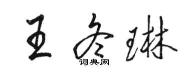 駱恆光王冬琳行書個性簽名怎么寫