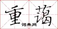 黃華生重藹楷書怎么寫