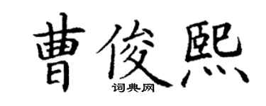 丁謙曹俊熙楷書個性簽名怎么寫