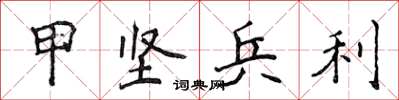 侯登峰甲堅兵利楷書怎么寫