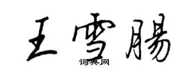 王正良王雪腸行書個性簽名怎么寫