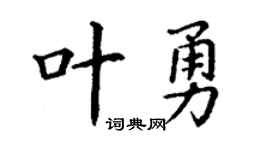丁謙葉勇楷書個性簽名怎么寫