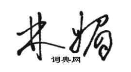 駱恆光林媚草書個性簽名怎么寫