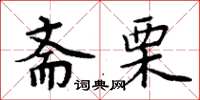 周炳元齋栗楷書怎么寫