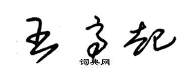 朱錫榮王高起草書個性簽名怎么寫