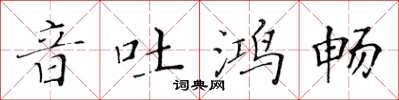 黃華生音吐鴻暢楷書怎么寫