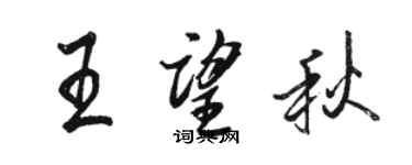 駱恆光王望秋行書個性簽名怎么寫