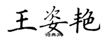 丁謙王姿艷楷書個性簽名怎么寫