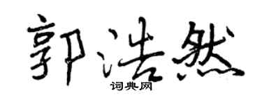 曾慶福郭浩然行書個性簽名怎么寫