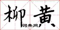 周炳元柳黃楷書怎么寫