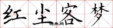 丁謙紅塵客夢楷書怎么寫