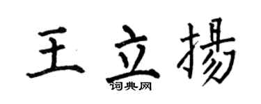 何伯昌王立揚楷書個性簽名怎么寫