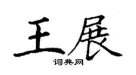 丁謙王展楷書個性簽名怎么寫